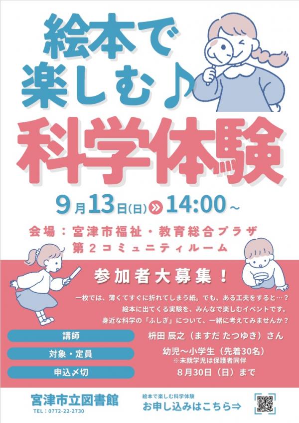 絵本で楽しむ科学体験（チラシ）