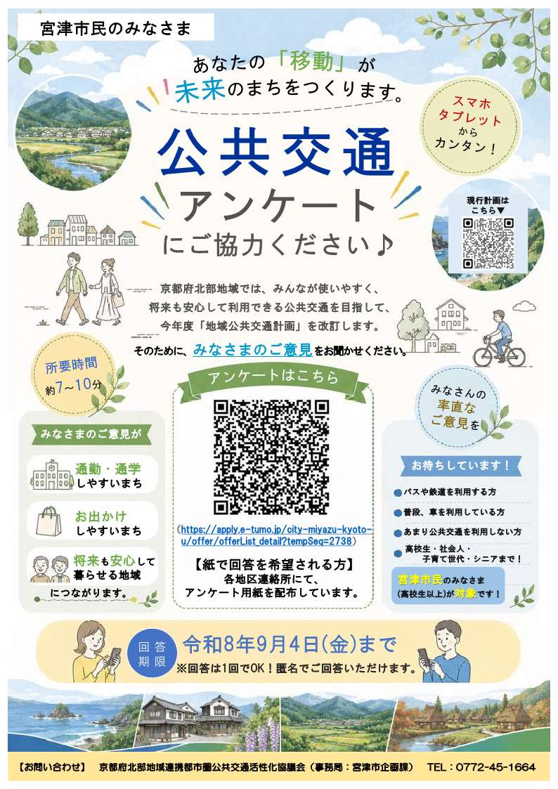 公共交通に関するアンケート