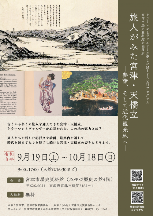 R8宮津市歴史資料館秋季企画展示チラシ