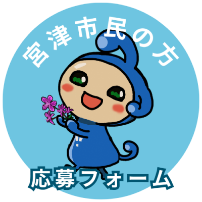 宮津市民の応募フォーム