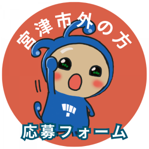 宮津市外の方の専用応募フォーム
