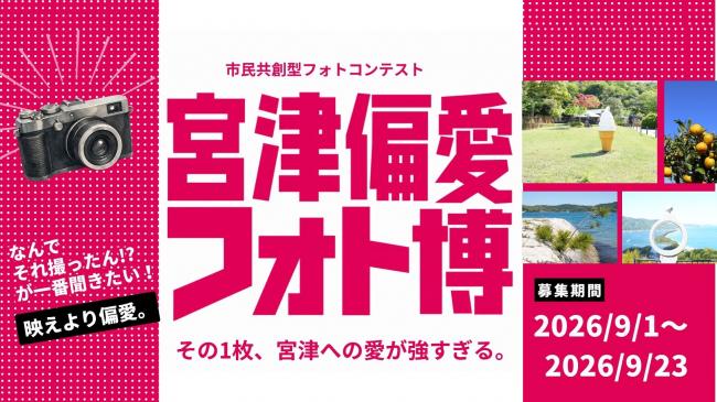市民共創型フォトコンテスト宮津偏愛フォト博