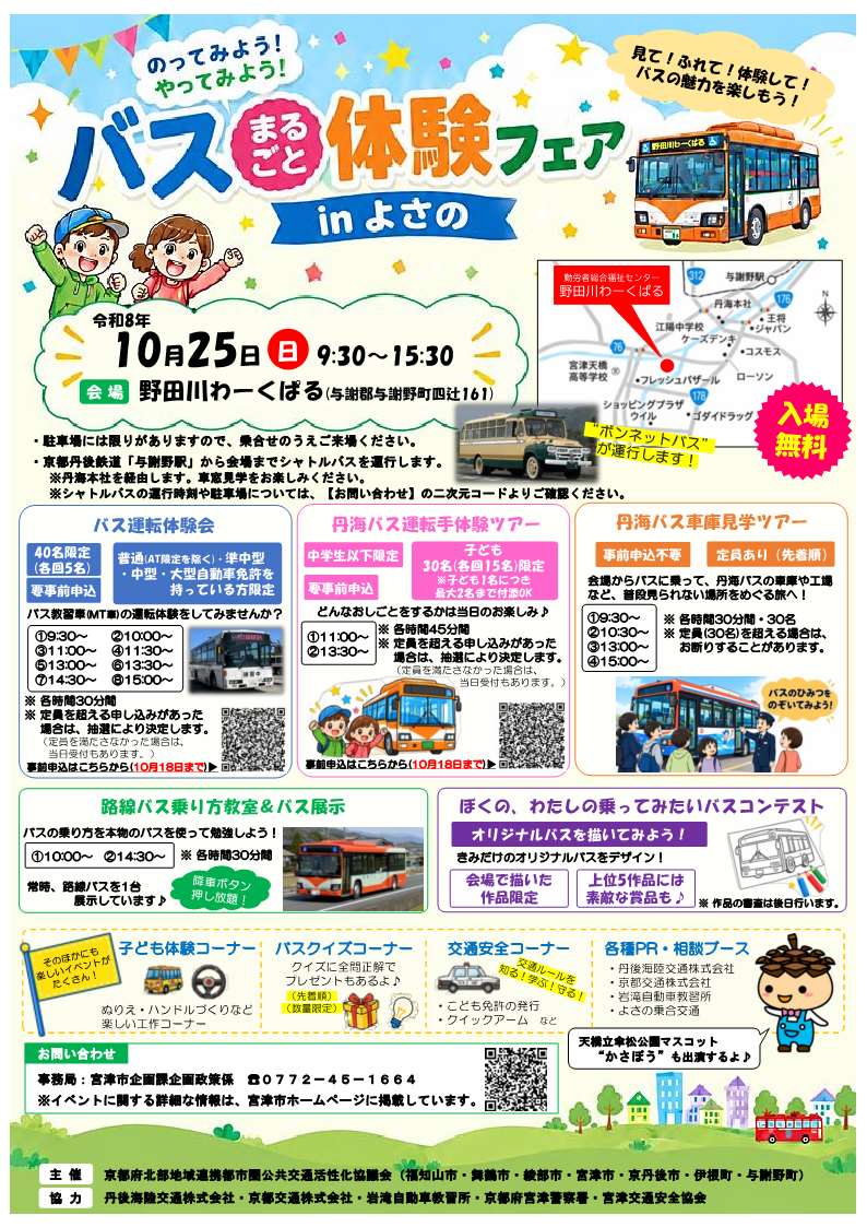 のってみよう!やってみよう!バスまるごと体験フェアinよさのチラシ