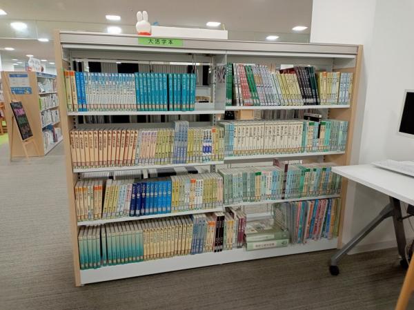 大活字本コーナー②