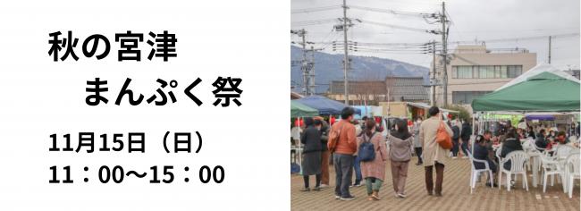秋の宮津まんぷく祭写真