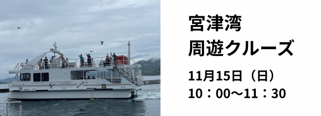 宮津湾周遊クルーズ写真
