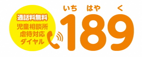 子育てに悩んだら／虐待かも？と思ったら　189（いちはやく)　