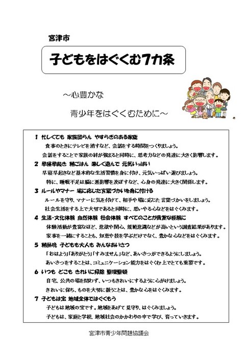 宮津市「子どもをはぐくむ７カ条」