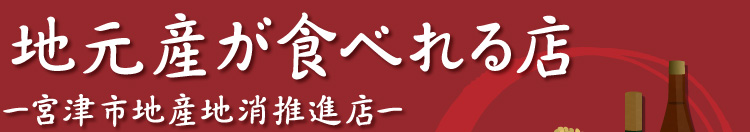 地元産が食べれる店 -宮津市地産地消推進店-