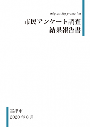 市民アンケート調査結果報告書