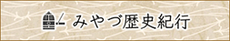 みやづ歴史紀行