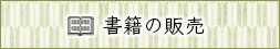 書籍の販売