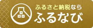 ふるさと納税はふるなび