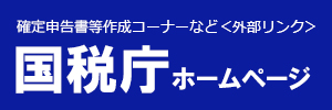 国税庁ホームページ