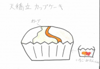 天橋立カップケーキ