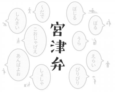 宮津の方言 あれ 伝わらない これって宮津弁やったんや 宮津市ホームページ