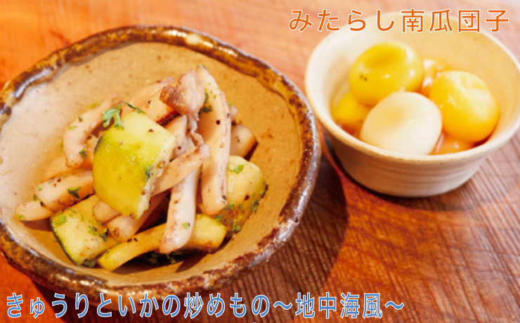 きゅうりといかの炒めもの~地中海風~、みたらし南瓜団子