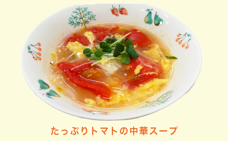 たっぷりトマトの中華スープ