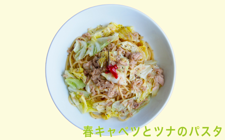 春キャベツとツナのパスタ