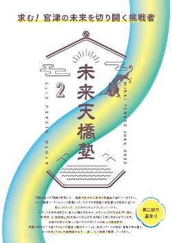 未来天橋塾