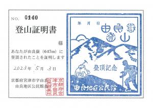 由良登山証明書.jpg