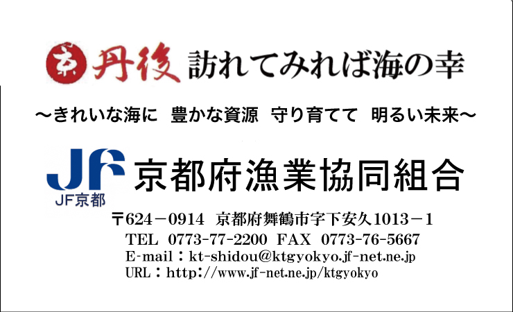 京都府漁業協同組合様