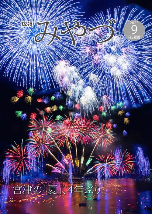 広報みやづ9月表紙