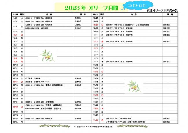 2023年10月と11月の宮津オリーブ生産者の会会員活動オリーブ月間カレンダー