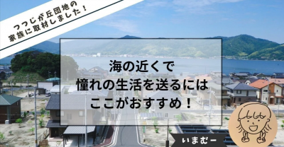 つつじが丘団地の家族に取材しました！