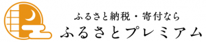 ふるさとプレミアム