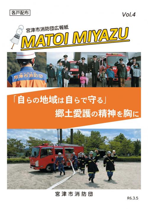 宮津市消防団広報紙　MATOI　MIYAZU