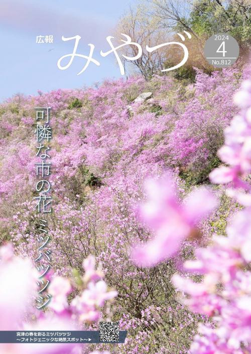 広報みやづ2024年4月号　表紙