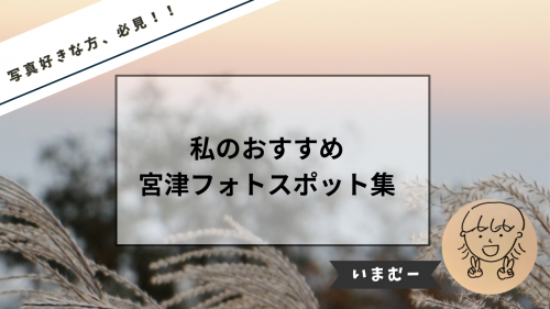 私のおすすめ　宮津フォトスポット集