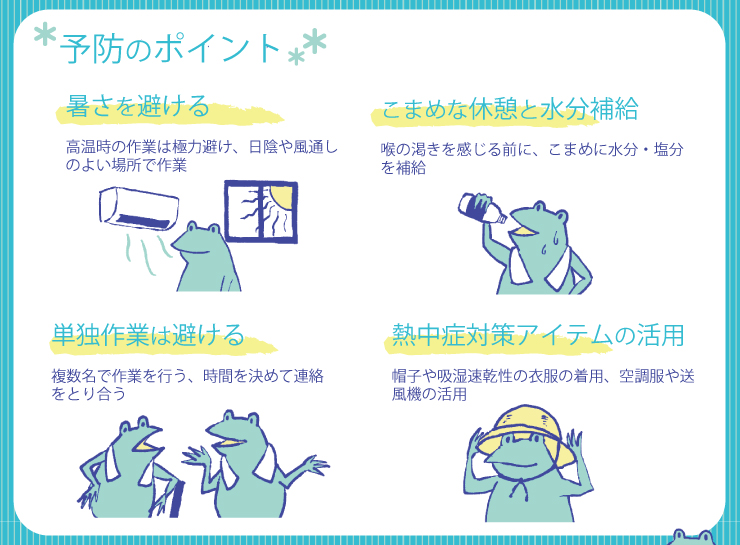 熱中症対策