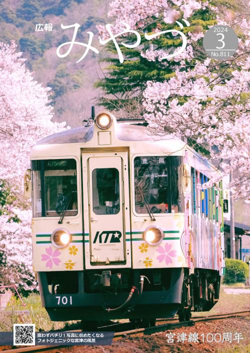 広報みやづ３月号表紙
