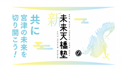 未来天橋塾　募集