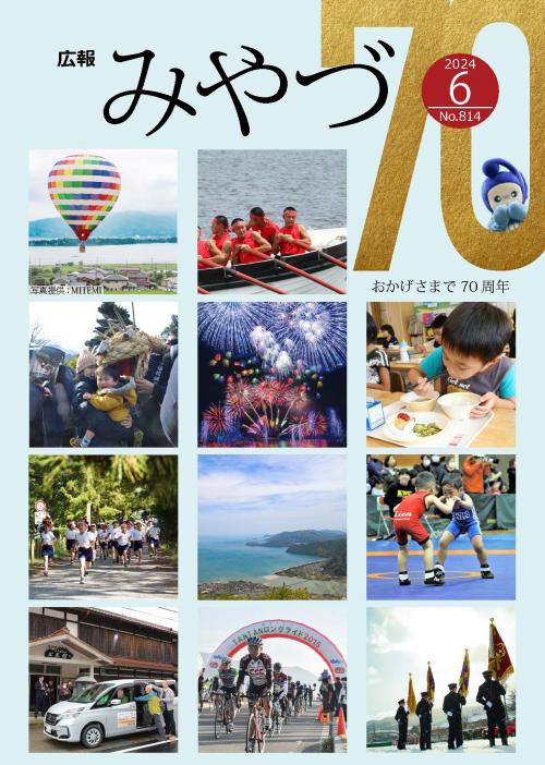 広報みやづ6月号表紙