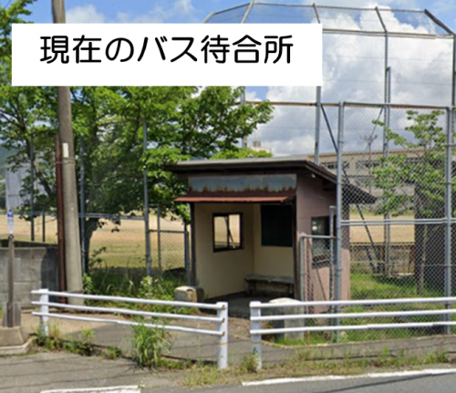 現在のバス待合所
