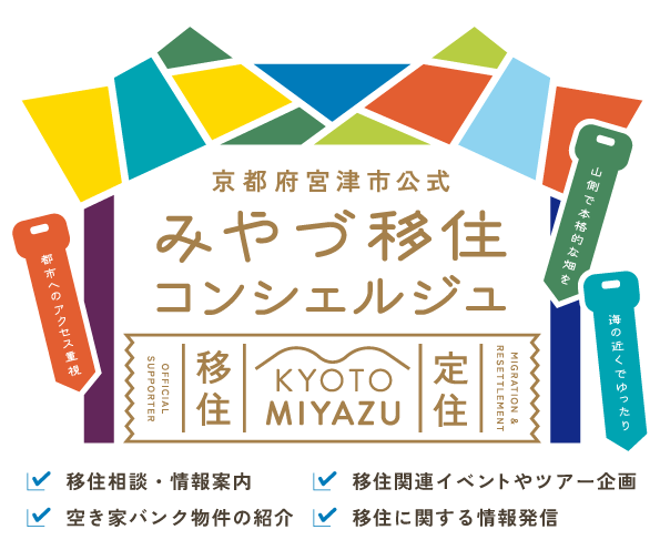 移住コンシェルジュ上