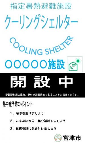 クーリングシェルター掲示物