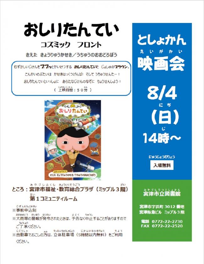 としょかん映画会「おしりたんてい　コズミックフロント」ポスター