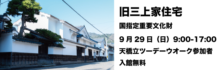 旧三上家住宅