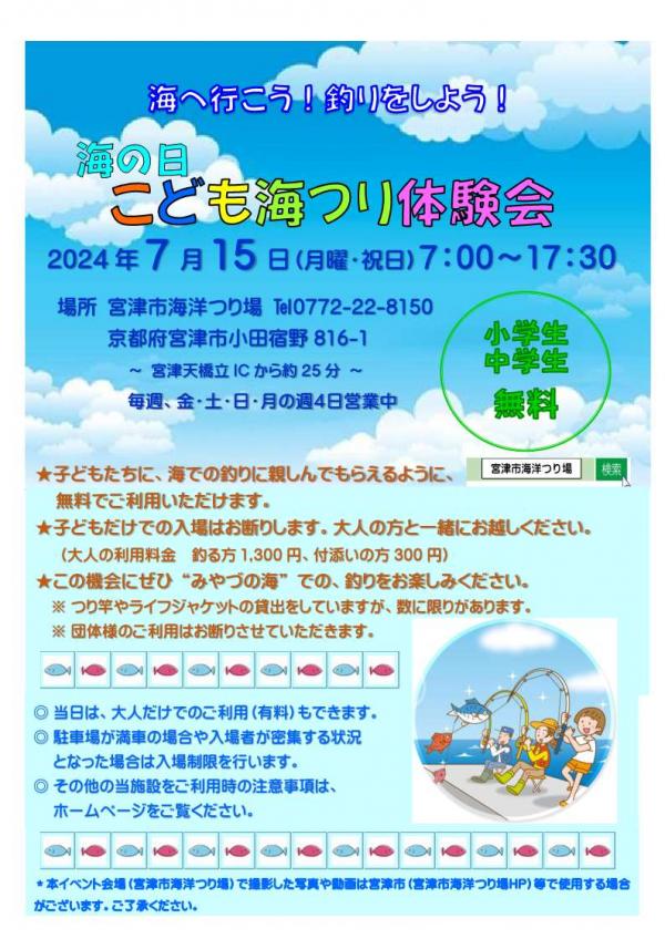 2024年7月15日宮津市海洋つり場のこども海つり体験会のチラシ
