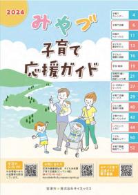 2024みやづ子育て応援ガイド