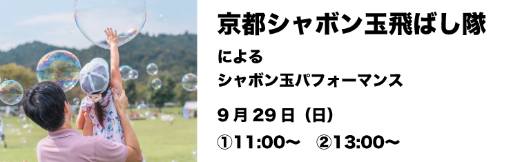 京都シャボン玉飛ばし隊