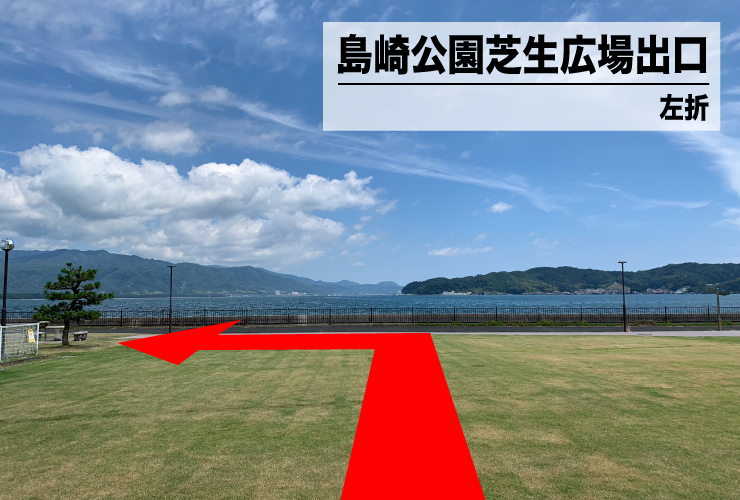 島崎公園芝生広場出口左折