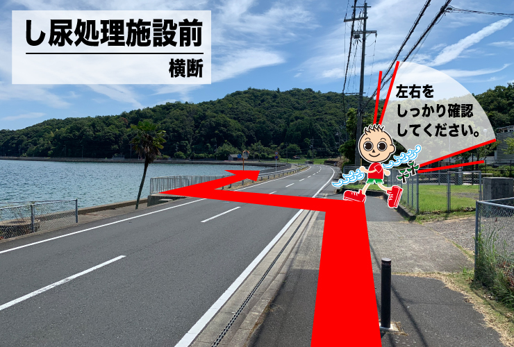 し尿処理施設前横断