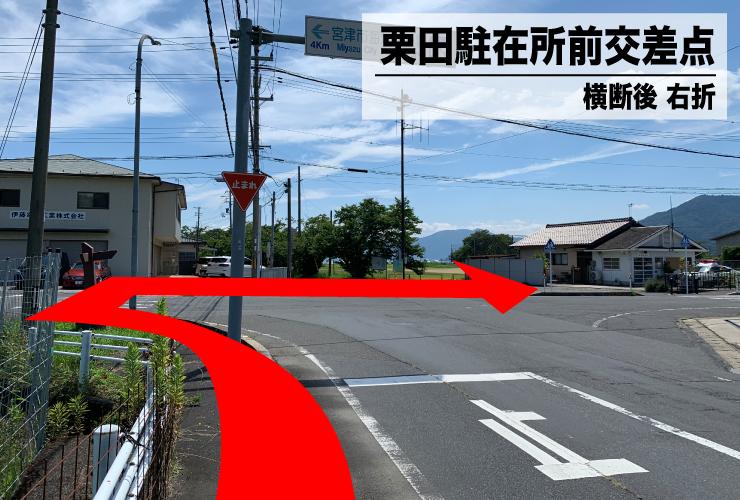 栗田駐在所前右折