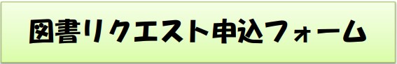 リクエスト