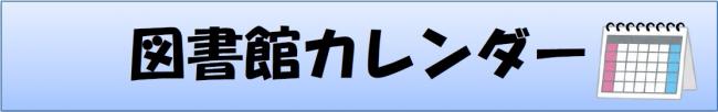 図書館カレンダー